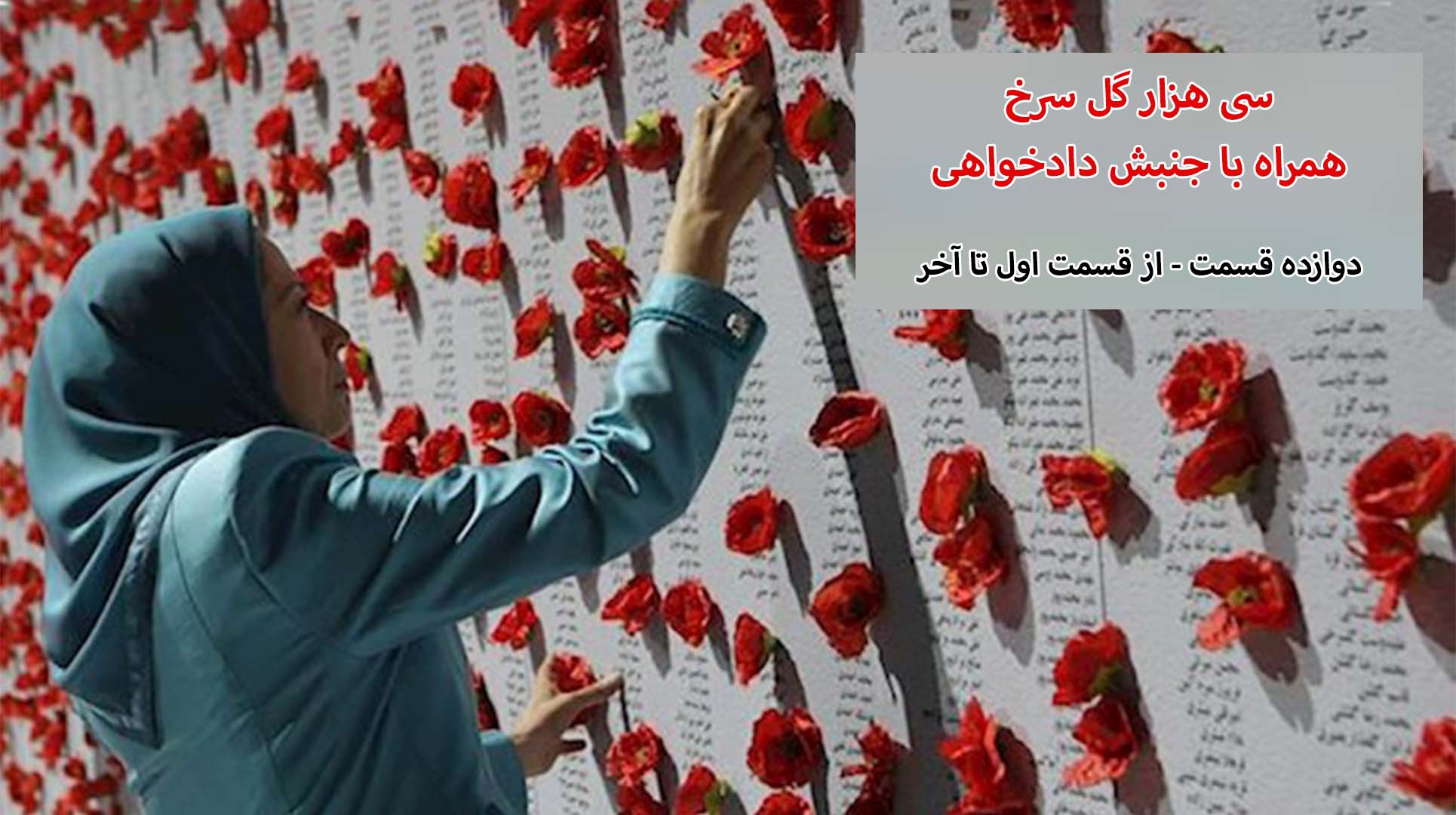 سی هزار گل سرخ - همراه با جنبش دادخواهی - از قسمت اول تا دوازده - (آخر)