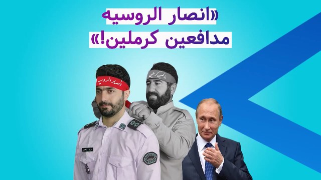 «انصار الروسیه مدافعین کرملین»